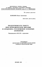 Пробуктивность томата при периодическом питании и специфика поглощения основных элементов - тема автореферата по сельскому хозяйству, скачайте бесплатно автореферат диссертации