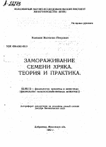 ЗАМОРАЖИВАНИЕ СЕМЕНИ ХРЯКА. ТЕОРИЯ И ПРАКТИКА. - тема автореферата по биологии, скачайте бесплатно автореферат диссертации