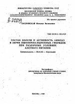 СОСТАВ БЕЛКОВ И АКТИВНОСТЬ АМИЛАЗ В ЗЕРНЕ ПШЕНИЧНО-ПЫРЕЙНЫХ ГИБРИДОВ ПРИ РАЗЛИЧНЫХ УСЛОВИЯХ АЗОТНОГО ПИТАНИЯ - тема автореферата по сельскому хозяйству, скачайте бесплатно автореферат диссертации