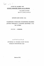 Сравнительное исследование биофизических механизмов действия гербицидов на фотосинтез культурных и сорных растений - тема автореферата по биологии, скачайте бесплатно автореферат диссертации