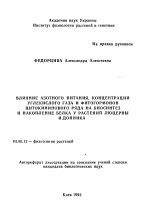 Влияние азотного питания, концентрация углекислого газа и фитогормонов цитокининового ряда на биосинтез и накопление белка у растений люцерны и донника - тема автореферата по биологии, скачайте бесплатно автореферат диссертации