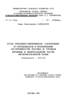 РОЛЬ ПРЕДШЕСТВЕННИКОВ, УДОБРЕНИЯ И ГЕРБИЦИДОВ В ИЗМЕНЕНИИ ЗАСОРЕННОСТИ ПОСЕВА И УРОЖАЯ ЯЧМЕНЯ В ЦЕНТРАЛЬНОЙ ЧАСТИ НЕЧЕРНОЗЕМНОЙ ЗОНЫ - тема автореферата по сельскому хозяйству, скачайте бесплатно автореферат диссертации