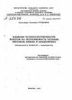 ВЛИЯНИЕ РАЗНОКАЧЕСТВЕННОСТИ ПОБЕГОВ НА УКОРЕНЯЕМОСТЬ ЗЕЛЕНЫХ ЧЕРЕНКОВ ВИШНИ И КРЫЖОВНИКА - тема автореферата по сельскому хозяйству, скачайте бесплатно автореферат диссертации