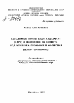 ЗАСОЛЕННЫЕ ПОЧВЫ ВАДИ ХАДРАМАУТ (НДРЙ) И ИЗМЕНЕНИЕ ИХ СВОЙСТВ ПОД ВЛИЯНИЕМ ПРОМЫВКИ И ОРОШЕНИЯ - тема автореферата по сельскому хозяйству, скачайте бесплатно автореферат диссертации