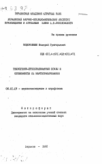 Техногенно-преобразованные почвы и особенности их картографирования - тема автореферата по сельскому хозяйству, скачайте бесплатно автореферат диссертации