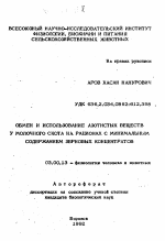 Обмен и использование азотистых веществ у молочного скота на рационах с минимальным содержанием зерновых концентратов - тема автореферата по биологии, скачайте бесплатно автореферат диссертации