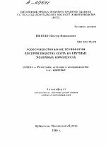 УСОВЕРШЕНСТВОВАНИЕ ТЕХНОЛОГИИ ВОСПРОИЗВОДСТВА СКОТА НА КРУПНЫХ МОЛОЧНЫХ КОМПЛЕКСАХ - тема автореферата по сельскому хозяйству, скачайте бесплатно автореферат диссертации