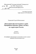 Популяции фитопатогенного гриба Phytophthora infestans (Mont. ) de Bary на территории России - тема автореферата по биологии, скачайте бесплатно автореферат диссертации