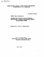 СЕЛЕКЦИЯ ГРИБА BLAKESIEA TRISPORA-ПРОДУЦЕНТА БЕГА-КАРОТИНА И ФИЗИОЛОГО-БИОХИМИЧЕСКИЕ СВОЙСТВА ВЫСОКОАКТИВНЫХ ШТАММОВ - тема автореферата по биологии, скачайте бесплатно автореферат диссертации