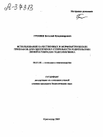 ИСПОЛЬЗОВАНИЕ КАЧЕСТВЕННЫХ И МОРФОМЕТРИЧЕСКИХ ПРИЗНАКОВ ДЛЯ ОБЕСПЕЧЕНИЯ ОТЛИЧИМОСТИ РОДИТЕЛЬСКИХ ЛИНИЙ И ГИБРИДОВ ПОДСОЛНЕЧНИКА - тема автореферата по сельскому хозяйству, скачайте бесплатно автореферат диссертации