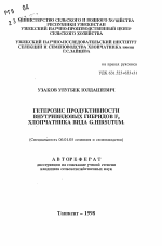 Гетерозис продуктивности внутривидовых гибридов F2 хлопчатника вида G.HIRUTUM. - тема автореферата по сельскому хозяйству, скачайте бесплатно автореферат диссертации