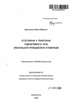 Естественная и техногенная радиоактивность почв Архангельской промышленной агломерации - тема автореферата по наукам о земле, скачайте бесплатно автореферат диссертации