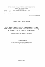 Пространственно-этологическая структура популяций белобрюхой (Crocidura Leucodon) и малой (C. Suaveolens)белозубок - тема автореферата по биологии, скачайте бесплатно автореферат диссертации