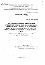 СОВЕРШЕНСТВОВАНИЕ РАЗВЕДЕНИЯ КАПУСТНОЙ СОВКИ НА ИСКУССТВЕННЫХ ПИТАТЕЛЬНЫХ СРЕДАХ И ИСПЫТАНИЕ НОВОГО БАКТЕРИАЛЬНОГО ПРЕПАРАТА ЛЕПИДОЦИДА-КОНЦЕНТРАТА ДЛЯ БОРЬБЫ С НЕЙ - тема автореферата по сельскому хозяйству, скачайте бесплатно автореферат диссертации