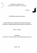 Анализ стабильности развития в природных популяциях растений на примере березы повислой (Betula pendula RotH. ) - тема автореферата по биологии, скачайте бесплатно автореферат диссертации