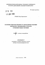 Научное обоснование и практические основы обработки эродированных почв степной зоны Украины - тема автореферата по сельскому хозяйству, скачайте бесплатно автореферат диссертации