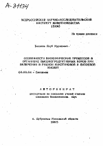 ОСОБЕННОСТИ БИОХИМИЧЕСКИХ ПРОЦЕССОВ В ОРГАНИЗМЕ ВЫСОКОПРОДУКТИВНЫХ КОРОВ ПРИ ВКЛЮЧЕНИИ В РАЦИОН НИКОТИНОВОЙ И ЛИПОЕВОЙ КИСЛОТ - тема автореферата по биологии, скачайте бесплатно автореферат диссертации