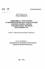 Динамика структурных и морфометрических показателей костей скелета коров в первые пять месяцев беременности - тема автореферата по биологии, скачайте бесплатно автореферат диссертации