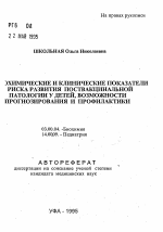 Биохимические и клинические показатели риска развития поствакцинальной патологии у детей, возможности прогнозирования и профилактики - тема автореферата по биологии, скачайте бесплатно автореферат диссертации