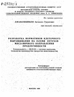 РАЗРАБОТКА НОРМАТИВОВ КЛЕТОЧНОГО ВЫРАЩИВАНИЯ НА ПЛЕМЯ ПЕТУХОВ МЯСО-ЯИЧНОГО НАПРАВЛЕНИЯ ПРОДУКТИВНОСТИ - тема автореферата по сельскому хозяйству, скачайте бесплатно автореферат диссертации