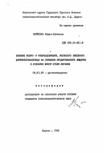 Влияние макро- и микроудобрений, ростового препарата диметилсульфоксида на семенную предрасположенность люцерны в условиях южной степи Украины - тема автореферата по сельскому хозяйству, скачайте бесплатно автореферат диссертации