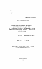 Биохимические показатели резистентности слизистой оболочки желудка крыс при его нейродистрофическом поражении в условиях профилактического приема нативных и обогащенных минеральных вод - тема автореферата по биологии, скачайте бесплатно автореферат диссертации