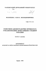 Генетико-демографические процессы в урбанизированных популяциях восточной Украины. - тема автореферата по биологии, скачайте бесплатно автореферат диссертации