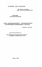 Связь индуцированного рекомбиногенеза и селективной элиминации у томатов - тема автореферата по биологии, скачайте бесплатно автореферат диссертации