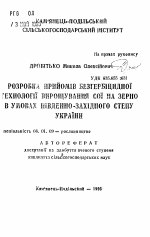 Разработка приемов безгербицидной технологии выращивания сои на зерно в условиях Северо-Западной Лесостепи Украины - тема автореферата по сельскому хозяйству, скачайте бесплатно автореферат диссертации