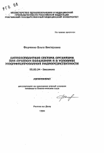Антиоксидантная система организма при лучевом поражении и в условиях модифицированной радиорезистентности - тема автореферата по биологии, скачайте бесплатно автореферат диссертации