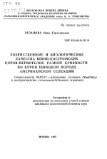 Хозяйственные и биологические качества швиц-костромских коров-первотелок разной кровности по бурой швицкой породе американской селекции - тема автореферата по сельскому хозяйству, скачайте бесплатно автореферат диссертации