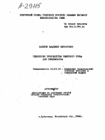ТЕХНОЛОГИЯ ПРОИЗВОДСТВА БЕЛКОВОГО КОРМА ДЛЯ ПТИЦЕВОДСТВА - тема автореферата по сельскому хозяйству, скачайте бесплатно автореферат диссертации