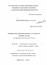 Основы противопожарного устройства горных лесов (на примере Казахстанского Алтая) - тема автореферата по сельскому хозяйству, скачайте бесплатно автореферат диссертации