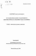 Исследование кардио- и вазотропного действия препарата пчелиного яда солапивена - тема автореферата по биологии, скачайте бесплатно автореферат диссертации