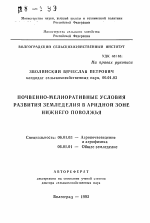 Почвенно-мелиоративные условия развития земледелия в аридной зоне Нижнего Поволжья - тема автореферата по сельскому хозяйству, скачайте бесплатно автореферат диссертации