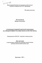 Селекция озимой пшеницы на продуктивность и высокое качество зерна - тема автореферата по сельскому хозяйству, скачайте бесплатно автореферат диссертации