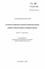 Структура почвенного покрова Сибирских Увалов - тема автореферата по биологии, скачайте бесплатно автореферат диссертации