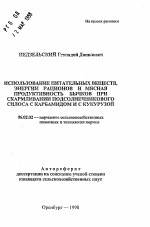 Использование питательных веществ, энергии рационов и мясная продуктивность бычков при скармливании подсолнечникового силоса с карбамидом и с кукурузой - тема автореферата по сельскому хозяйству, скачайте бесплатно автореферат диссертации