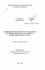 Влияние пониженной температуры на метаболизм углеводов, липидов, белка и активность дегидрогеназ в проростках сои - тема автореферата по биологии, скачайте бесплатно автореферат диссертации