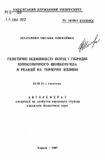 Генетические различия пород и гибридов тутовогошелкопряда в реакции на термические воздействия - тема автореферата по биологии, скачайте бесплатно автореферат диссертации