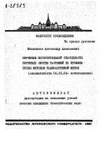 ИЗУЧЕНИЕ ПОГЛОТИТЕЛЬНОЙ СПОСОБНОСТИ КОРНЕВЫХ СИСТЕМ РАСТЕНИЙ ПО ПРОФИЛЮ ПОЧВЫ МЕТОДОМ РАДИОАКТИВНОЙ МЕТКИ - тема автореферата по сельскому хозяйству, скачайте бесплатно автореферат диссертации