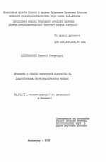 Принципы и методы разведения насекомых на искусственных полусинтетических средах - тема автореферата по сельскому хозяйству, скачайте бесплатно автореферат диссертации