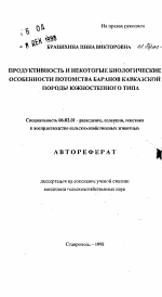 Продуктивность и некоторые биологические особенности потомства баранов кавказской породы южностепного типа - тема автореферата по сельскому хозяйству, скачайте бесплатно автореферат диссертации