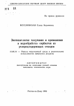 Экотехнология получения и применения в водообработке сорбентов из углеродсодержащих отходов - тема автореферата по географии, скачайте бесплатно автореферат диссертации