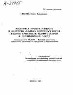 МОЛОЧНАЯ ПРОДУКТИВНОСТЬ И КАЧЕСТВО МОЛОКА ПОМЕСНЫХ КОРОВ РАЗНОЙ КРОВНОСТИ ЧЕРНО-ПЕСТРОЙ И ГОЛШТИНСКОЙ ПОРОД - тема автореферата по сельскому хозяйству, скачайте бесплатно автореферат диссертации