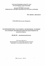 Взаимодействие растений и почвенных условий как основа формирования продуктивности хлопчатника - тема автореферата по сельскому хозяйству, скачайте бесплатно автореферат диссертации