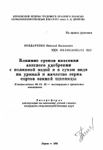 Влияние сроков внесения азотного удобрения споливной водой и в сухом виде на урожай и качество зерна copтов озимой пшеницы - тема автореферата по сельскому хозяйству, скачайте бесплатно автореферат диссертации