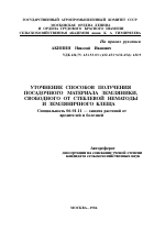 УТОЧНЕНИЕ СПОСОБОВ ПОЛУЧЕНИЯ ПОСАДОЧНОГО МАТЕРИАЛА ЗЕМЛЯНИКИ, СВОБОДНОГО ОТ СТЕБЛЕВОЙ НЕМАТОДЫ И ЗЕМЛЯНИЧНОГО КЛЕЩА - тема автореферата по сельскому хозяйству, скачайте бесплатно автореферат диссертации