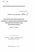 Экологические принципы вiдтворення охоронити та рационального использования фитоценозов кормовых угодий Украинских Карпат - тема автореферата по биологии, скачайте бесплатно автореферат диссертации