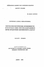 Морфо-биологические особенности кукурузы в зоне светло-каштановых почв предгорий Заилийского Алатау - тема автореферата по биологии, скачайте бесплатно автореферат диссертации